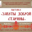 222афиша к выставке Заветы доброй старины.jpg