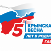 Логотип_крымская весна 5 лет_2019_png.png