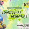 ВОЛШЕБНАЯ АКВАРЕЛЬ 1.jpg