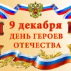 phpGuqP8K_Den-Geroev-Otechestva_html_8b0877bec87889b4.jpg