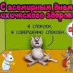 С всемирным днем психического здоровья.jpg