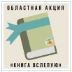 логотип акции книга вслепую.jpg