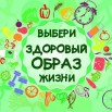 выбери здоровый образ жизни.jpg