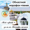 Областной марафон чтения.jpg