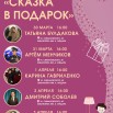 афиша Сказка в подарок.jpg