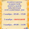 режим работы на ноябрьские праздники.png