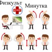 Физкульт минутка.jpg