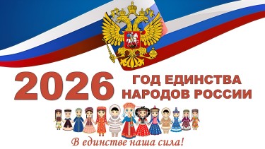 2026 Год единства.jpg