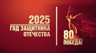 2025-Год-защитника-Отечества.jpg