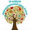 23-апреля-Всемирный-день-книг-и-авторского-права-003.jpg