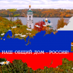 Россия наш дом 01.png