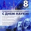 8 февраля День Российской науки.jpg