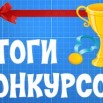 картинка-итоги-конкурсов.jpg