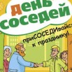 29мая день сосед эмб.jpg