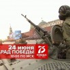 24 июня парад победы.jpg