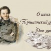 День рождения пушкина в доу отчет. 6 Июня день рождения Пушкина. 6 Июня день русского языка Пушкинский день. Пушкин 6 июня Пушкинский день. 6 Июня праздник Пушкинский день России.