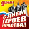 9ДЕК ДЕНЬ ГЕРОЕВ ОТЕЧЕСТВА.jpg