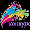картинка внимание конкурс.png