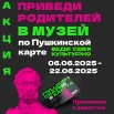 приведи родителей в музей по пушкинской карте.jpg