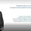 Скриншот видеолекции о стандарте профилактики Василенко.jpg