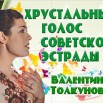 Tolkunova_-_Khrustalny_golos_0.jpg