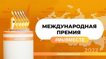 О Международной Премии #МЫВМЕСТЕ-4.jpg