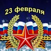 23 февраля 001.jpg