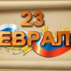 23 февраля1.jpg