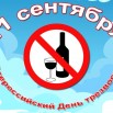 День трезвости 001.jpg