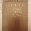 trifonov-yu-ischeznovenie-vremya-i-mesto-starik-romany-1-11066963.jpg