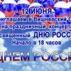 Объявление_День России.jpg