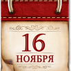 11_16_дата.png
