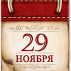 11_29_дата.png