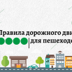 Правила дорожного движения для пешеходов.png