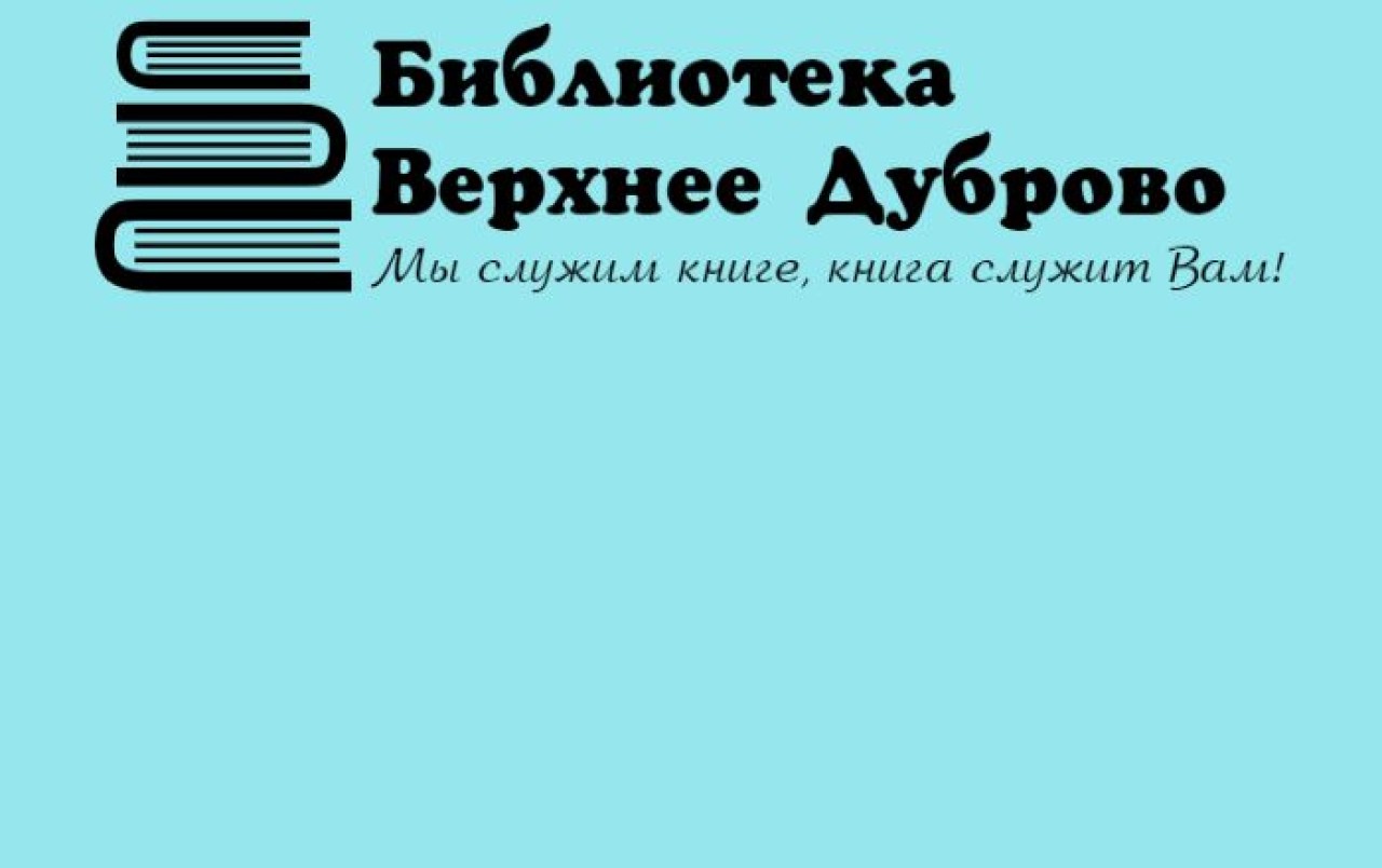 Библиотека Верхнее Дуброво - Главная