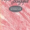 Yurij_Bondarev__Hraniteli_tsennostej.jpg
