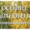 Сборник "Осеннее вдохновение"