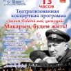 МАКАРЫЧ АФИША 2.jpg