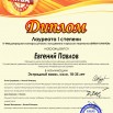 евгений павлов.jpg