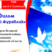 Афиша фильм -12.05.2025.png