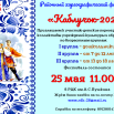 Афиша Каблучок-2025.png