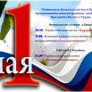 1 мая афиша - утвержденная.png