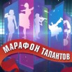 Марафон талантов.jpg