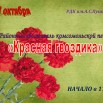 Афиша-Красная-гвоздика-РДК.jpg