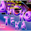 Афиша дискотеки февраль.png