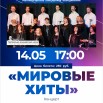 Бреды_МКО_14 мая_Мировые хиты_А4.jpg