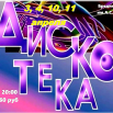 Афиша дискотеки апрель (взамен).png