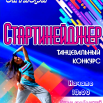 Афиша Стартин-2025.png