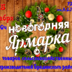 Ярмарка-25.12.22.png