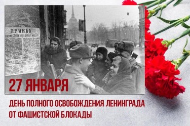 День памяти снятия блокады ленинграда